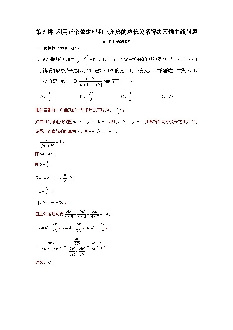 新高考数学二轮复习圆锥曲线专题突破提升练习第5讲 利用正余弦定理和三角形的边长关系解决圆锥曲线问题（解析版）第1页