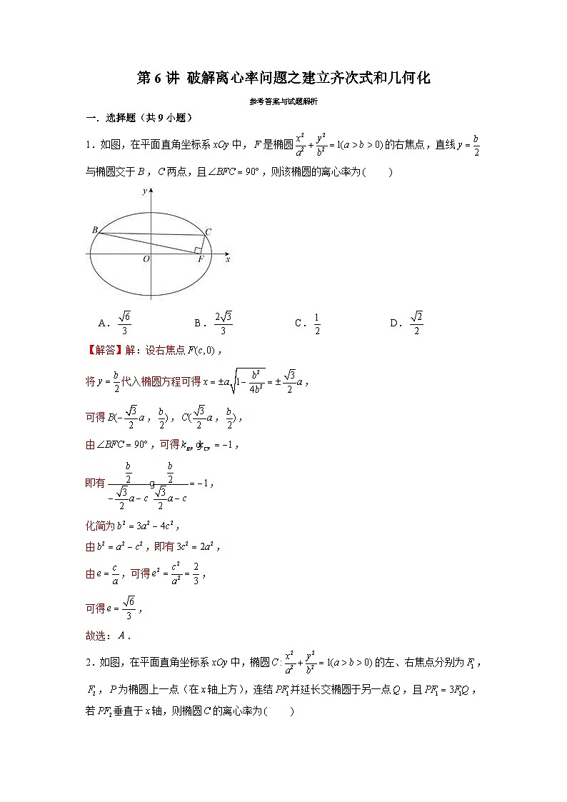 新高考数学二轮复习圆锥曲线专题突破提升练习第6讲 破解离心率问题之建立齐次式和几何化（解析版）第1页