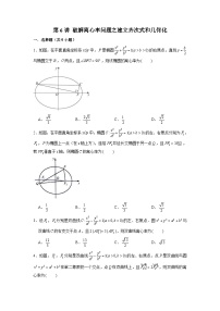 新高考数学二轮复习圆锥曲线专题突破提升练习第6讲 破解离心率问题之建立齐次式和几何化（2份打包，原卷版+解析版）