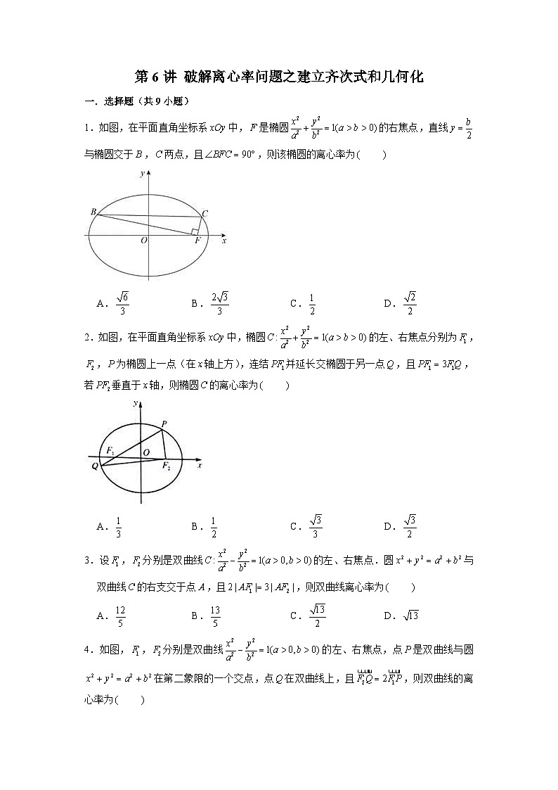 新高考数学二轮复习圆锥曲线专题突破提升练习第6讲 破解离心率问题之建立齐次式和几何化（原卷版）第1页