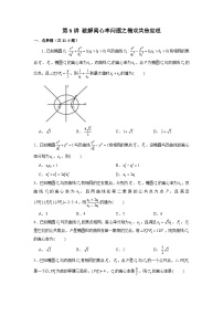 新高考数学二轮复习圆锥曲线专题突破提升练习第8讲 破解离心率问题之椭双共焦定理（2份打包，原卷版+解析版）