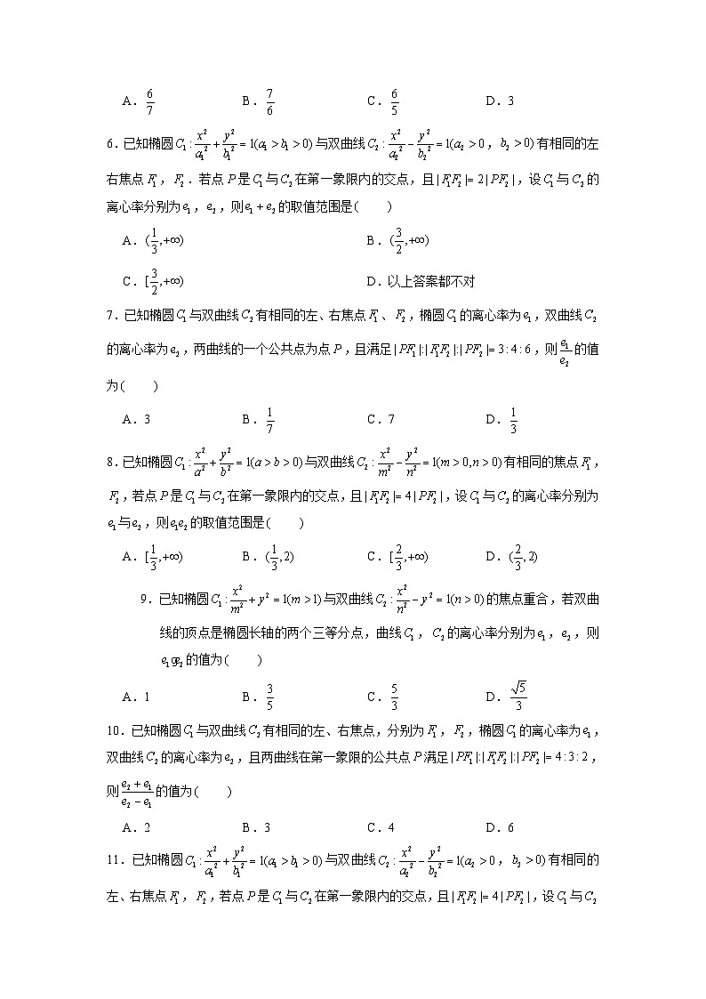 新高考数学二轮复习圆锥曲线专题突破提升练习第8讲 破解离心率问题之椭双共焦定理（原卷版）第2页