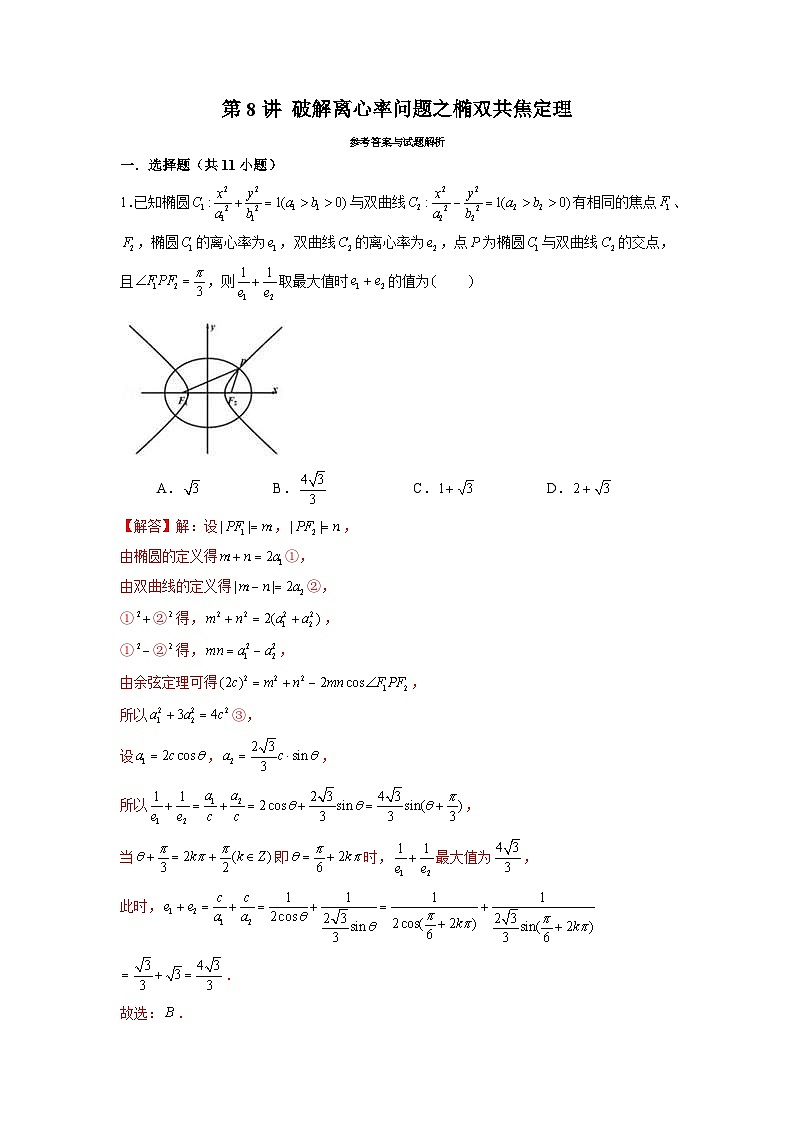 新高考数学二轮复习圆锥曲线专题突破提升练习第8讲 破解离心率问题之椭双共焦定理（解析版）第1页