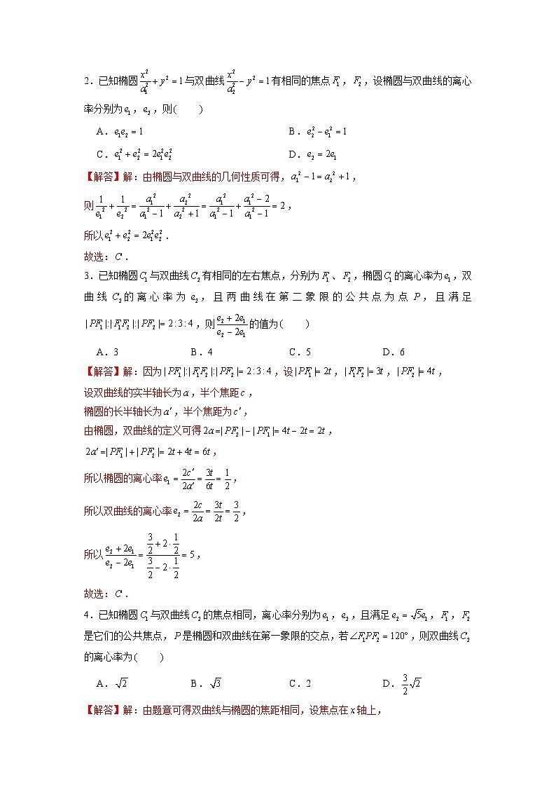 新高考数学二轮复习圆锥曲线专题突破提升练习第8讲 破解离心率问题之椭双共焦定理（解析版）第2页