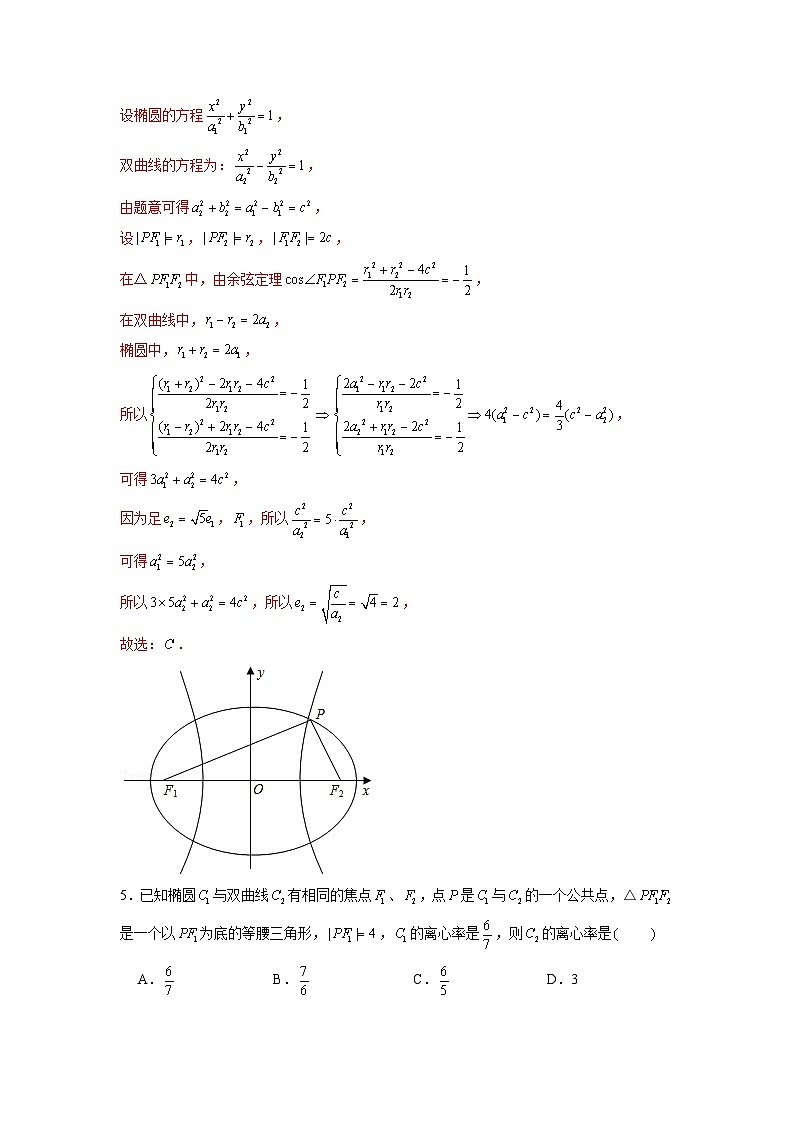 新高考数学二轮复习圆锥曲线专题突破提升练习第8讲 破解离心率问题之椭双共焦定理（解析版）第3页