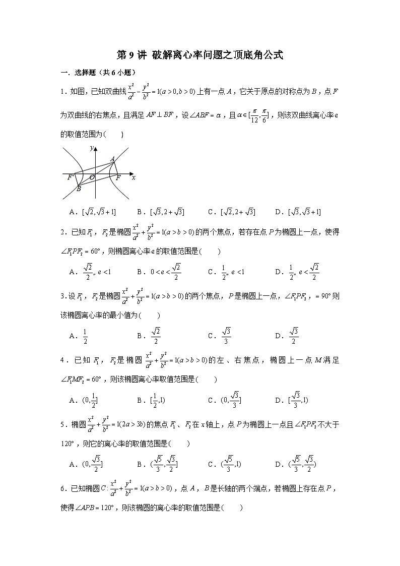 新高考数学二轮复习圆锥曲线专题突破提升练习第9讲 破解离心率问题之顶底角公式（原卷版）第1页