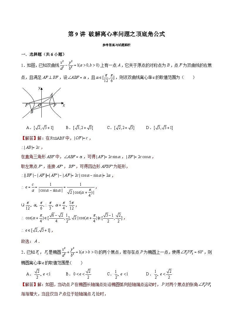 新高考数学二轮复习圆锥曲线专题突破提升练习第9讲 破解离心率问题之顶底角公式（解析版）第1页