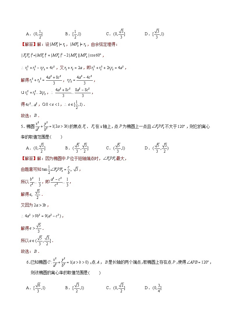 新高考数学二轮复习圆锥曲线专题突破提升练习第9讲 破解离心率问题之顶底角公式（解析版）第3页