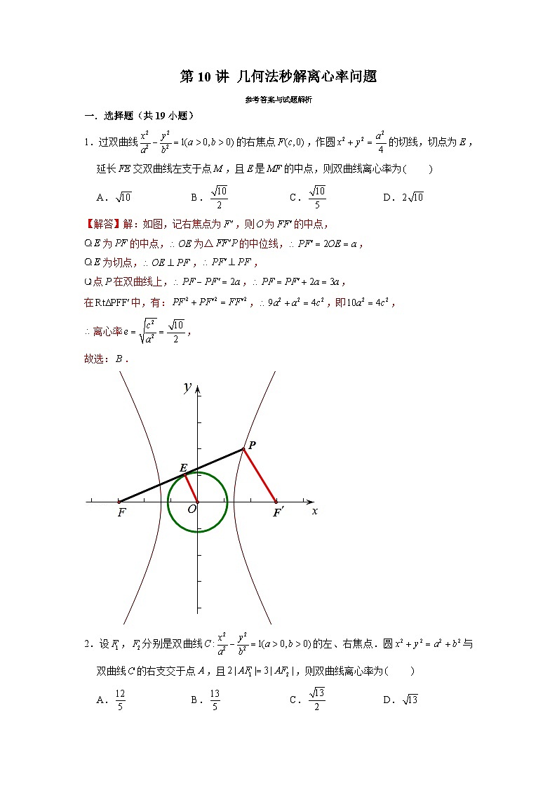 新高考数学二轮复习圆锥曲线专题突破提升练习第10讲 几何法秒解离心率问题（解析版）第1页