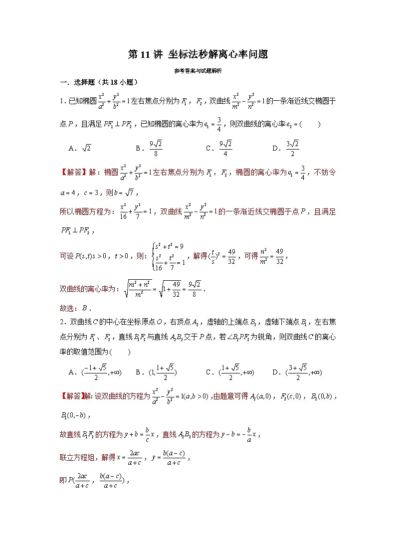 新高考数学二轮复习圆锥曲线专题突破提升练习第11讲 坐标法秒解离心率问题（解析版）第1页