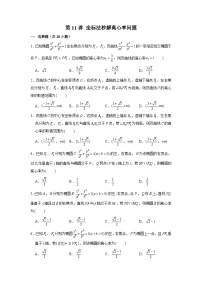 新高考数学二轮复习圆锥曲线专题突破提升练习第11讲 坐标法秒解离心率问题（2份打包，原卷版+解析版）