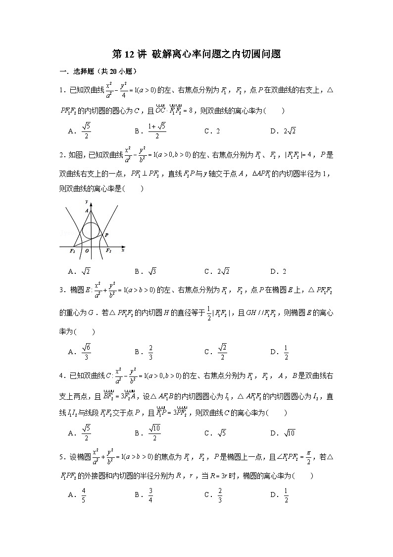 新高考数学二轮复习圆锥曲线专题突破提升练习第12讲 破解离心率问题之内切圆问题（2份打包，原卷版+解析版）01