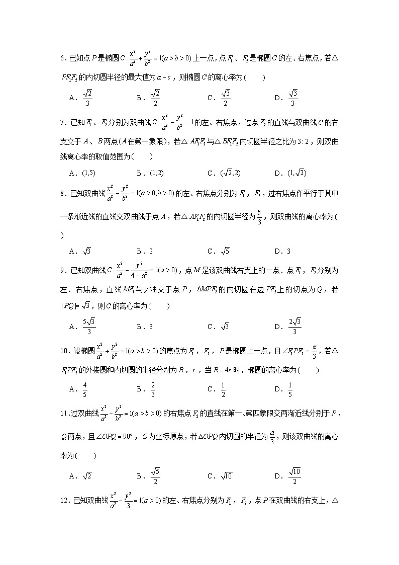 新高考数学二轮复习圆锥曲线专题突破提升练习第12讲 破解离心率问题之内切圆问题（2份打包，原卷版+解析版）02