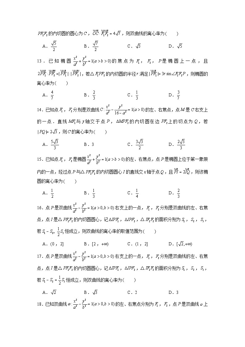 新高考数学二轮复习圆锥曲线专题突破提升练习第12讲 破解离心率问题之内切圆问题（2份打包，原卷版+解析版）03