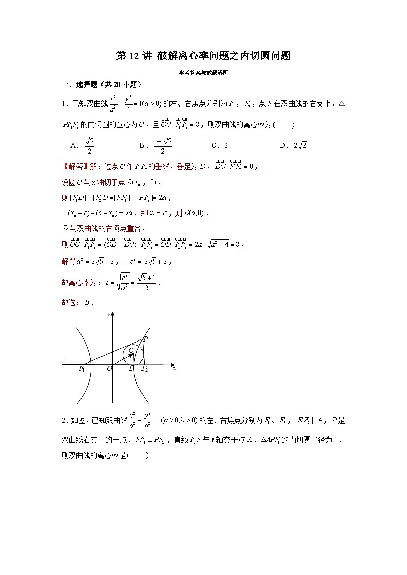 新高考数学二轮复习圆锥曲线专题突破提升练习第12讲 破解离心率问题之内切圆问题（2份打包，原卷版+解析版）01