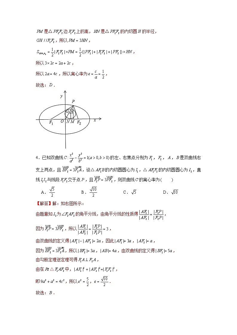 新高考数学二轮复习圆锥曲线专题突破提升练习第12讲 破解离心率问题之内切圆问题（2份打包，原卷版+解析版）03