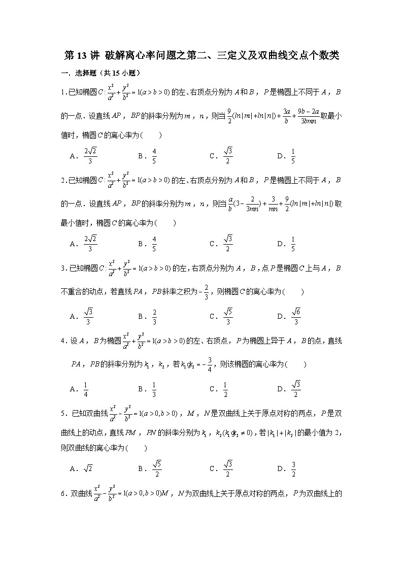 新高考数学二轮复习圆锥曲线专题突破提升练习第13讲 破解离心率问题之第二、三定义及双曲线交点个数类（原卷版）第1页