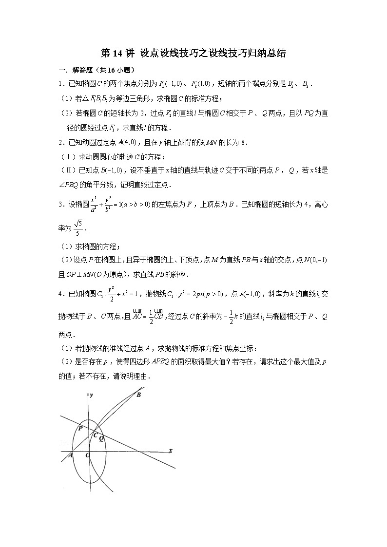 新高考数学二轮复习圆锥曲线专题突破提升练习第14讲 设点设线技巧之设线技巧归纳总结（原卷版）第1页