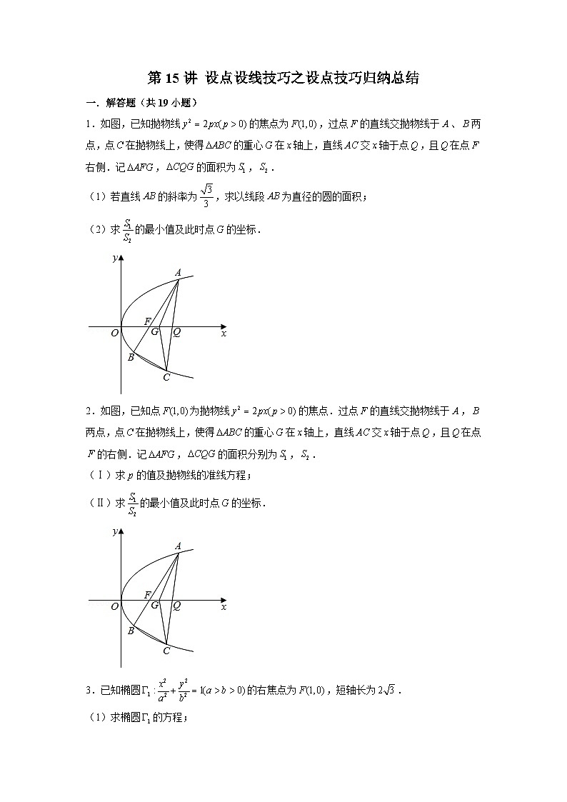 新高考数学二轮复习圆锥曲线专题突破提升练习第15讲 设点设线技巧之设点技巧归纳总结（原卷版）第1页