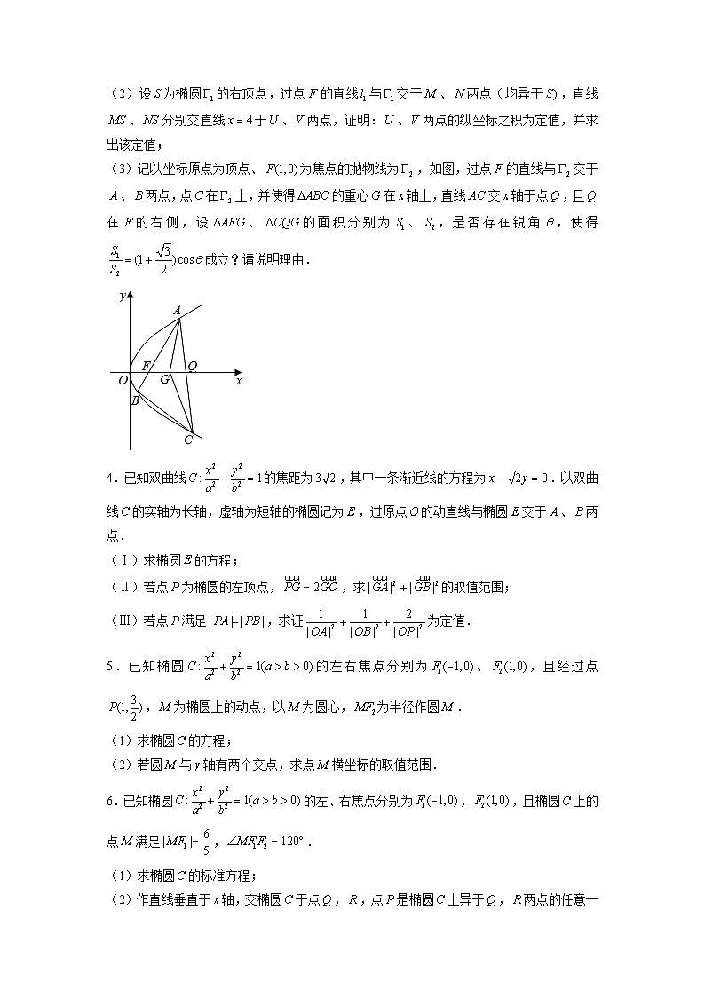 新高考数学二轮复习圆锥曲线专题突破提升练习第15讲 设点设线技巧之设点技巧归纳总结（原卷版）第2页