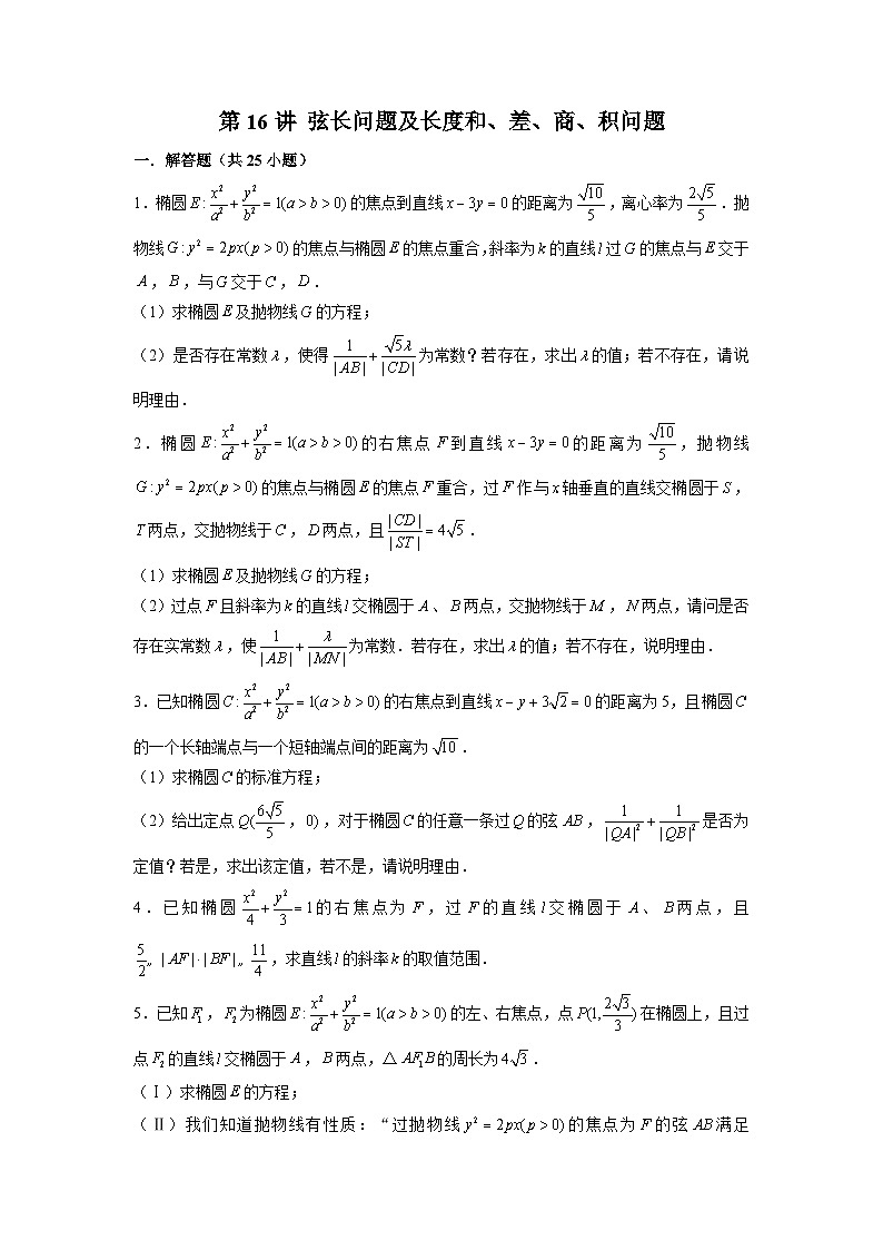 新高考数学二轮复习圆锥曲线专题突破提升练习第16讲 弦长问题及长度和、差、商、积问题（原卷版）第1页