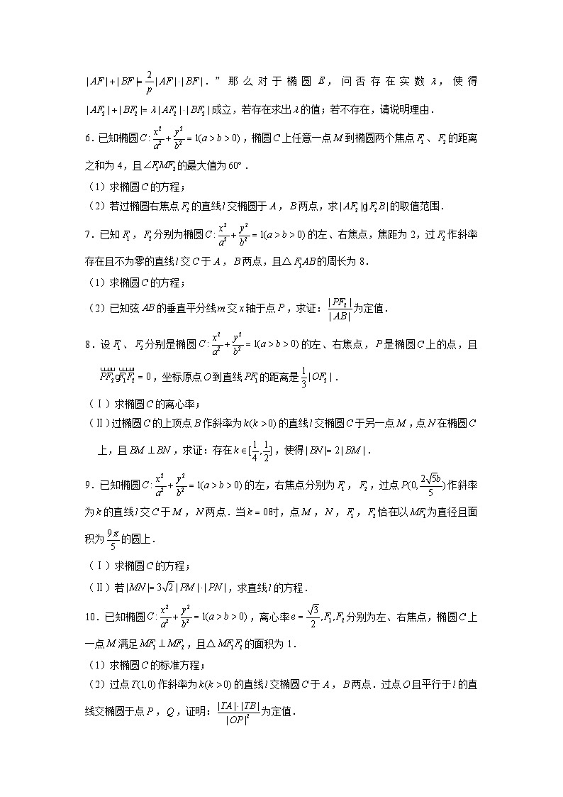 新高考数学二轮复习圆锥曲线专题突破提升练习第16讲 弦长问题及长度和、差、商、积问题（原卷版）第2页