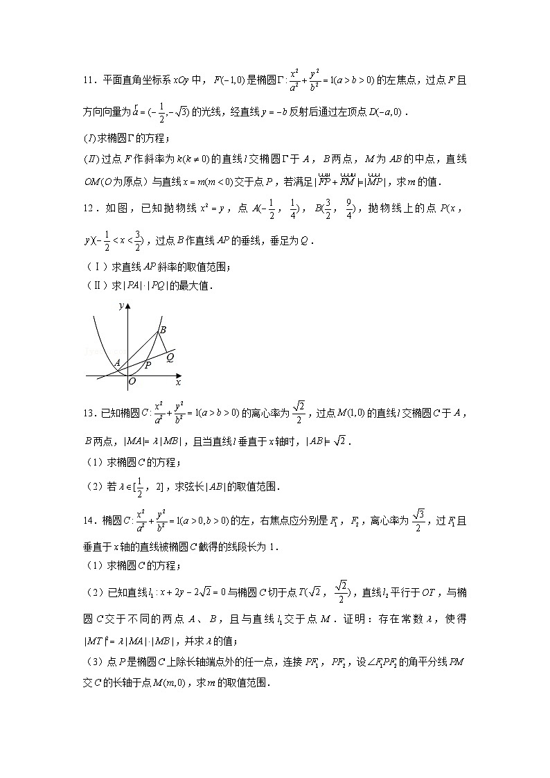 新高考数学二轮复习圆锥曲线专题突破提升练习第16讲 弦长问题及长度和、差、商、积问题（原卷版）第3页