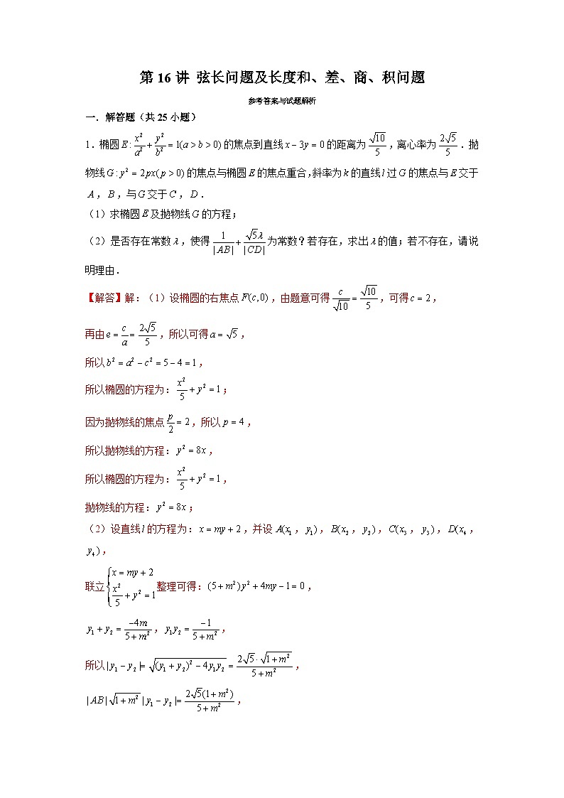 新高考数学二轮复习圆锥曲线专题突破提升练习第16讲 弦长问题及长度和、差、商、积问题（解析版）第1页