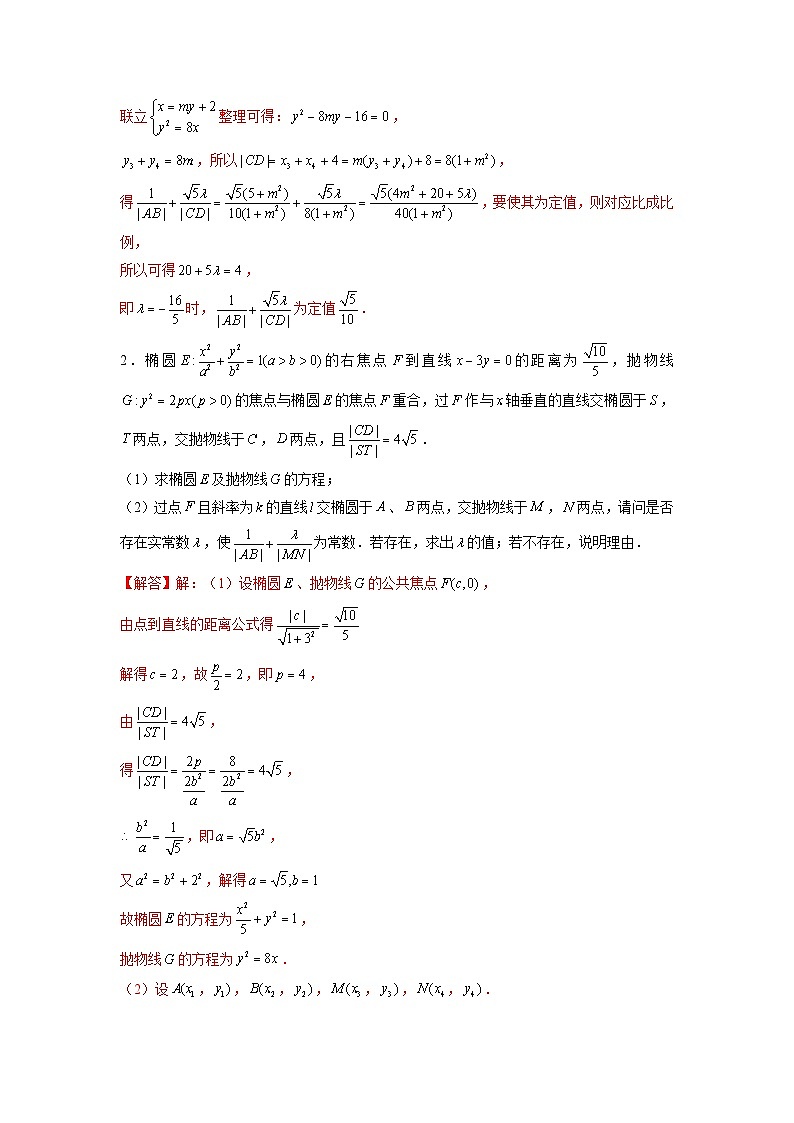 新高考数学二轮复习圆锥曲线专题突破提升练习第16讲 弦长问题及长度和、差、商、积问题（解析版）第2页