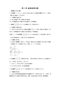 新高考数学二轮复习圆锥曲线专题突破提升练习第17讲 直线的斜率问题（2份打包，原卷版+解析版）