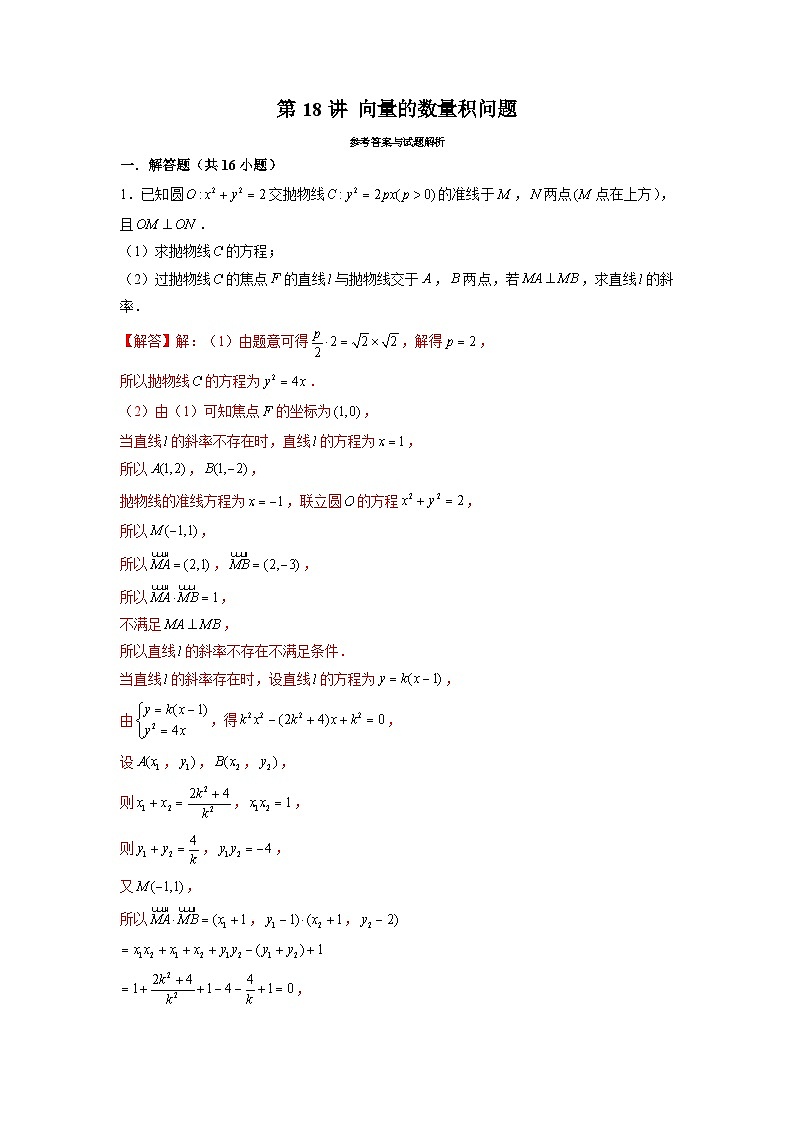 新高考数学二轮复习圆锥曲线专题突破提升练习第18讲 向量的数量积问题（2份打包，原卷版+解析版）01
