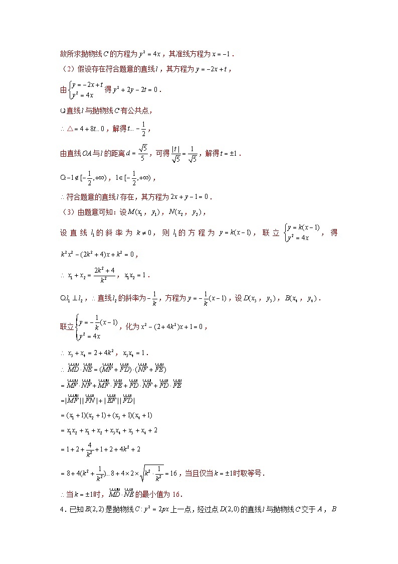 新高考数学二轮复习圆锥曲线专题突破提升练习第18讲 向量的数量积问题（2份打包，原卷版+解析版）03