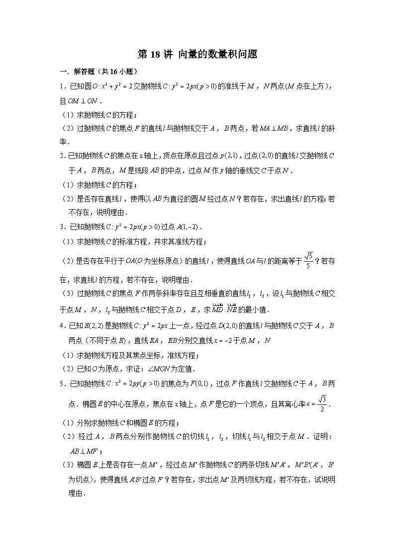 新高考数学二轮复习圆锥曲线专题突破提升练习第18讲 向量的数量积问题（2份打包，原卷版+解析版）01