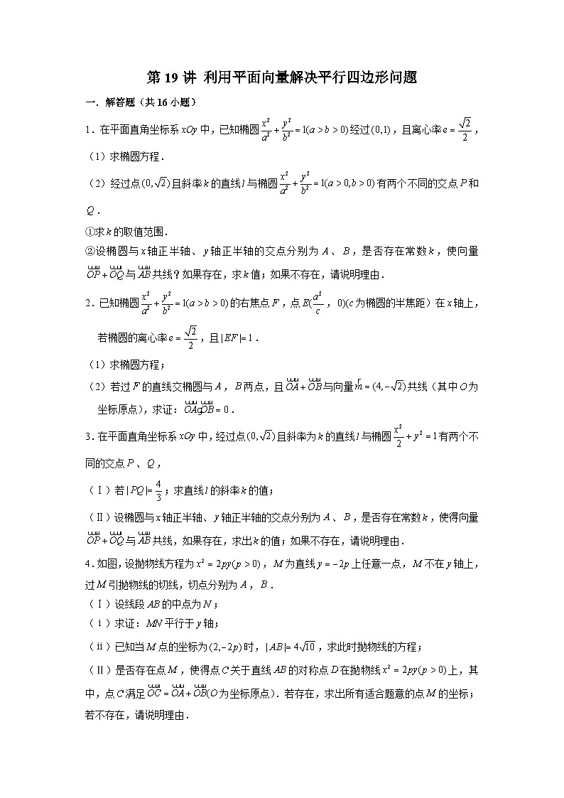 新高考数学二轮复习圆锥曲线专题突破提升练习第19讲 利用平面向量解决平行四边形问题（原卷版）第1页