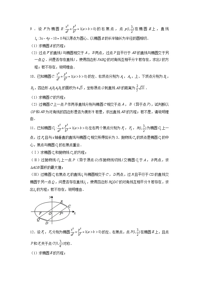 新高考数学二轮复习圆锥曲线专题突破提升练习第19讲 利用平面向量解决平行四边形问题（原卷版）第3页