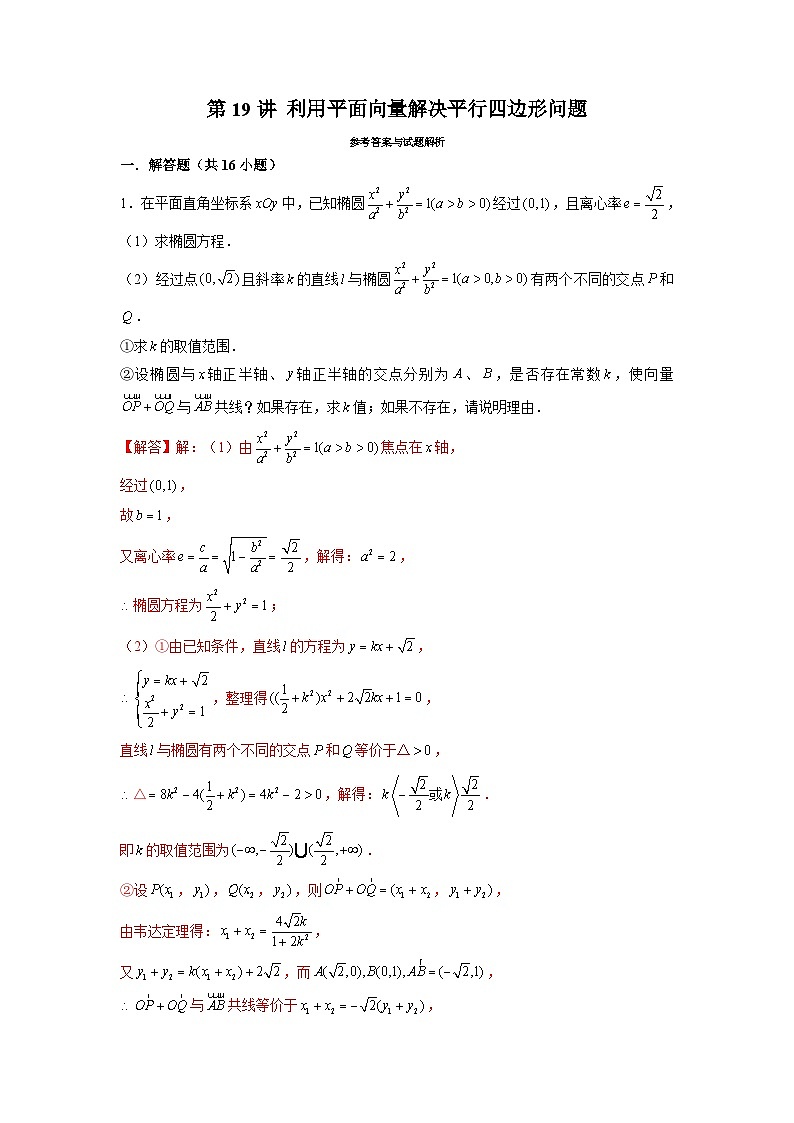 新高考数学二轮复习圆锥曲线专题突破提升练习第19讲 利用平面向量解决平行四边形问题（解析版）第1页