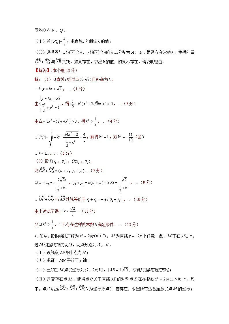 新高考数学二轮复习圆锥曲线专题突破提升练习第19讲 利用平面向量解决平行四边形问题（解析版）第3页