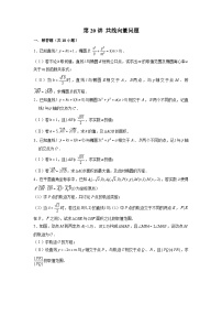 新高考数学二轮复习圆锥曲线专题突破提升练习第20讲 共线向量问题（2份打包，原卷版+解析版）