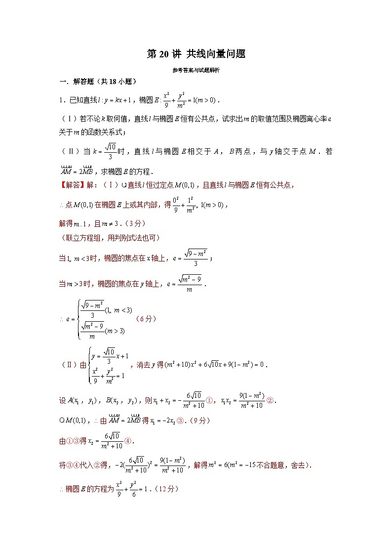 新高考数学二轮复习圆锥曲线专题突破提升练习第20讲 共线向量问题（解析版）第1页