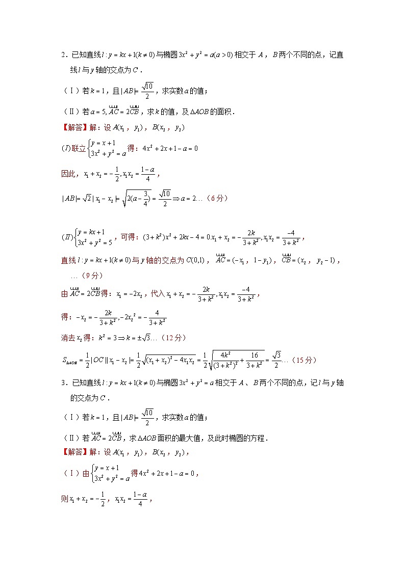 新高考数学二轮复习圆锥曲线专题突破提升练习第20讲 共线向量问题（解析版）第2页
