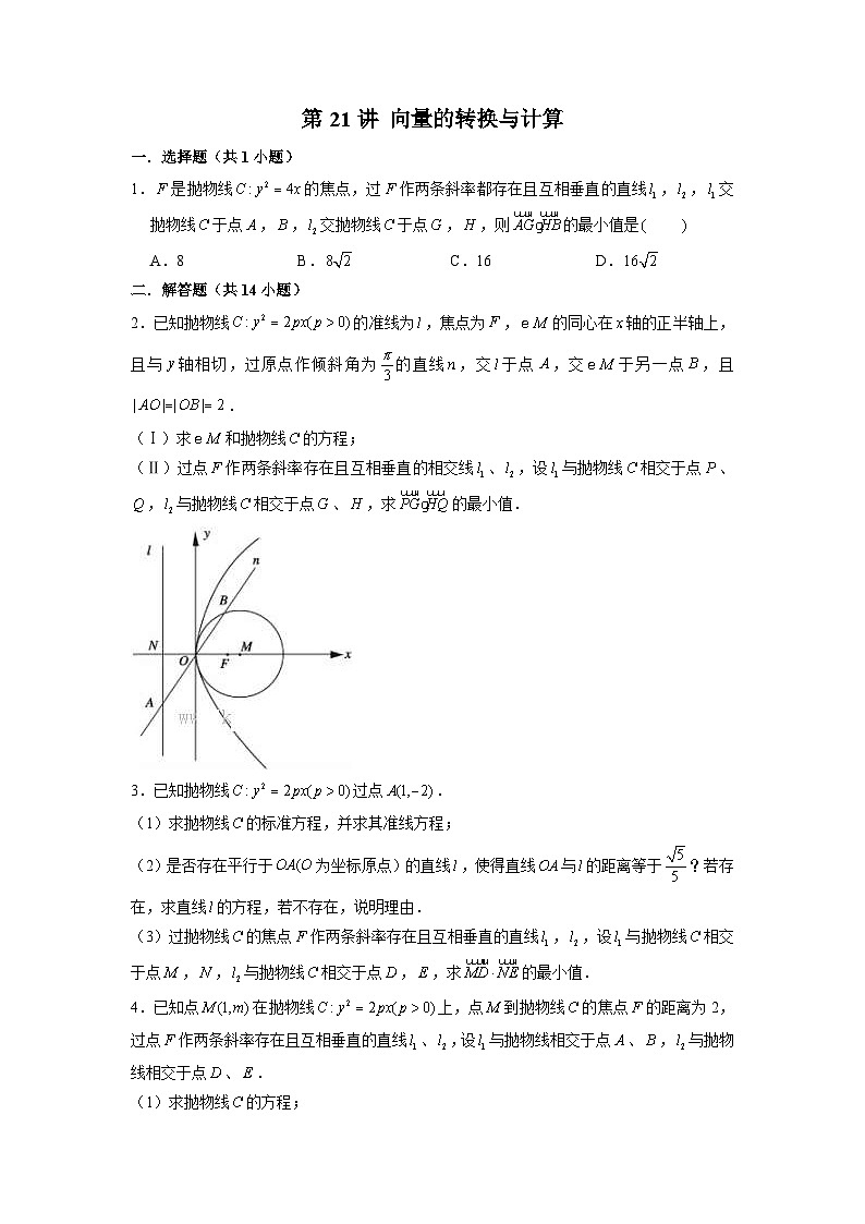 新高考数学二轮复习圆锥曲线专题突破提升练习第21讲 向量的转换与计算（原卷版）第1页