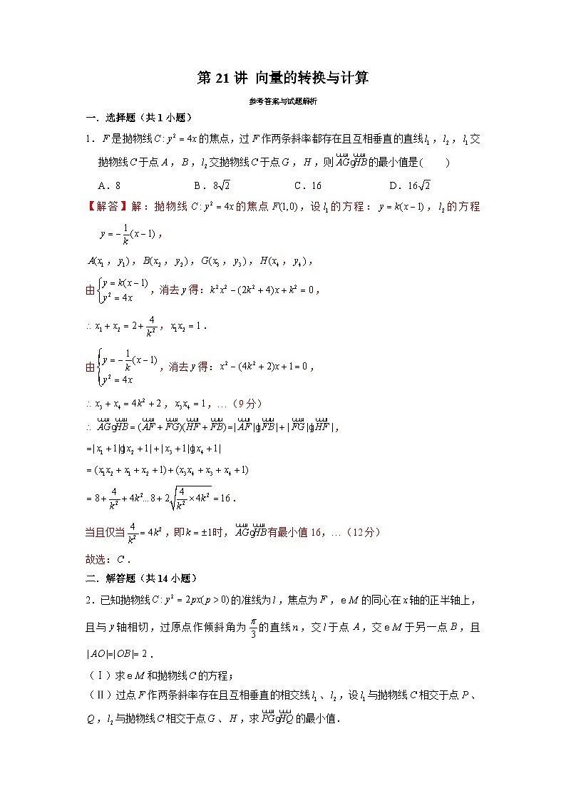 新高考数学二轮复习圆锥曲线专题突破提升练习第21讲 向量的转换与计算（解析版）第1页