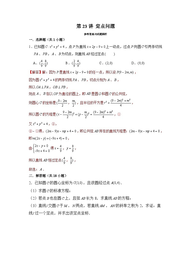 新高考数学二轮复习圆锥曲线专题突破提升练习第23讲 定点问题（解析版）第1页