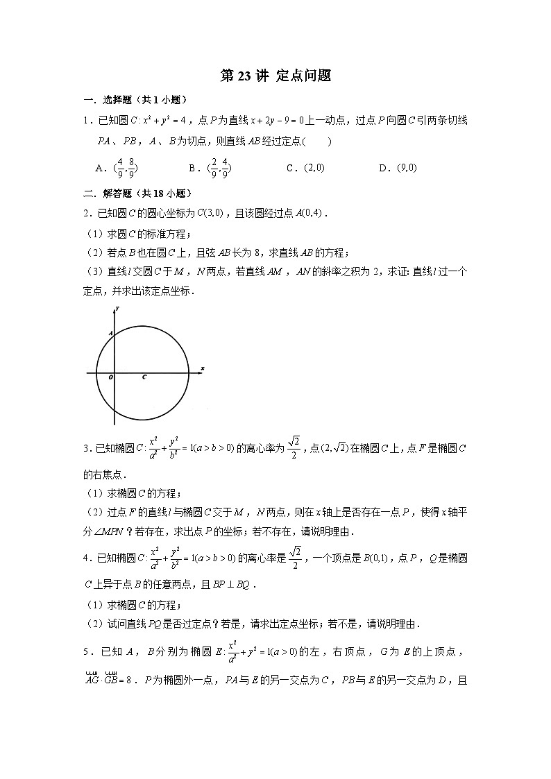 新高考数学二轮复习圆锥曲线专题突破提升练习第23讲 定点问题（原卷版）第1页