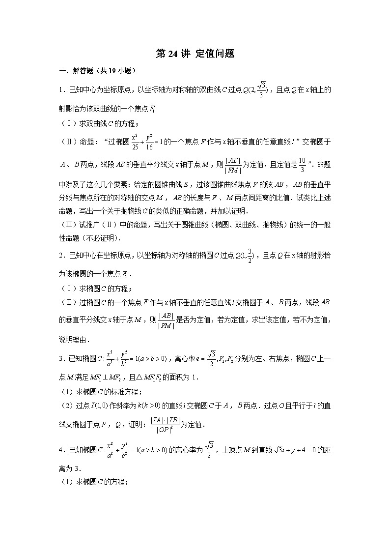 新高考数学二轮复习圆锥曲线专题突破提升练习第24讲 定值问题（原卷版）第1页