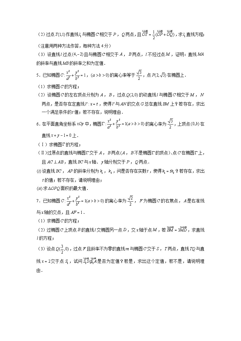 新高考数学二轮复习圆锥曲线专题突破提升练习第24讲 定值问题（原卷版）第2页