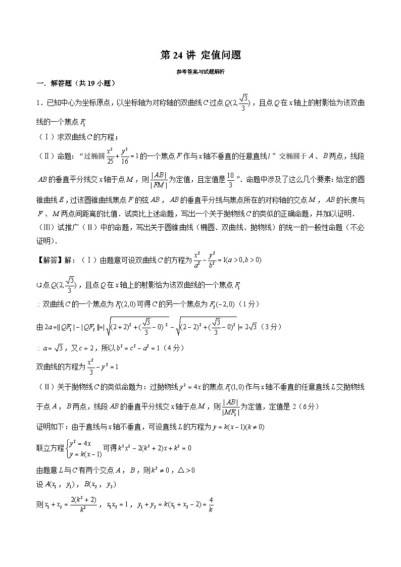 新高考数学二轮复习圆锥曲线专题突破提升练习第24讲 定值问题（解析版）第1页