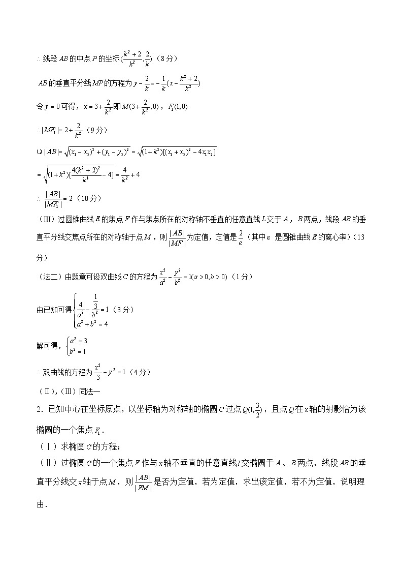 新高考数学二轮复习圆锥曲线专题突破提升练习第24讲 定值问题（解析版）第2页