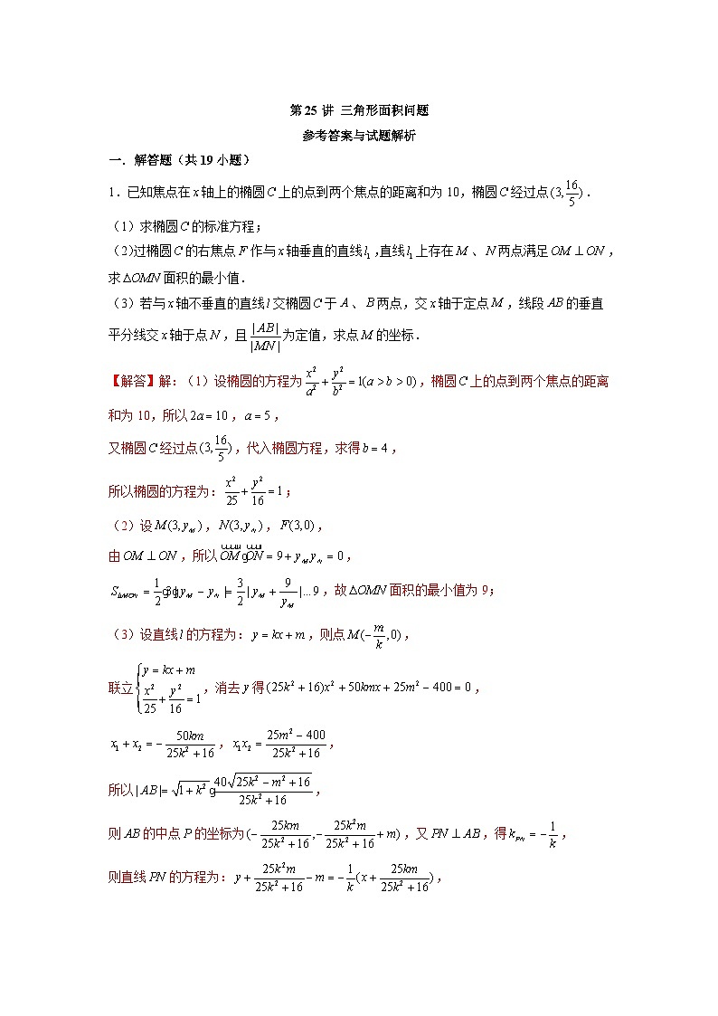 新高考数学二轮复习圆锥曲线专题突破提升练习第25讲 三角形面积问题（解析版）第1页