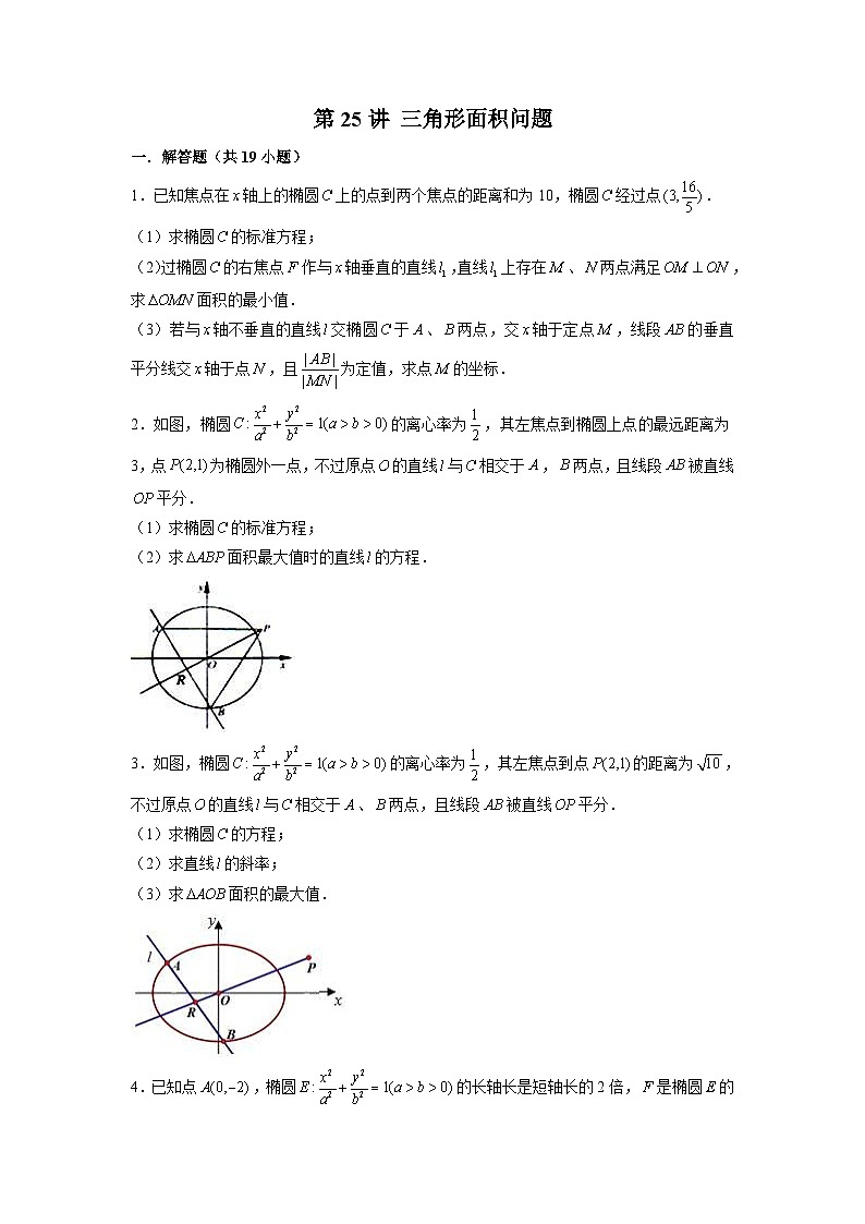 新高考数学二轮复习圆锥曲线专题突破提升练习第25讲 三角形面积问题（原卷版）第1页
